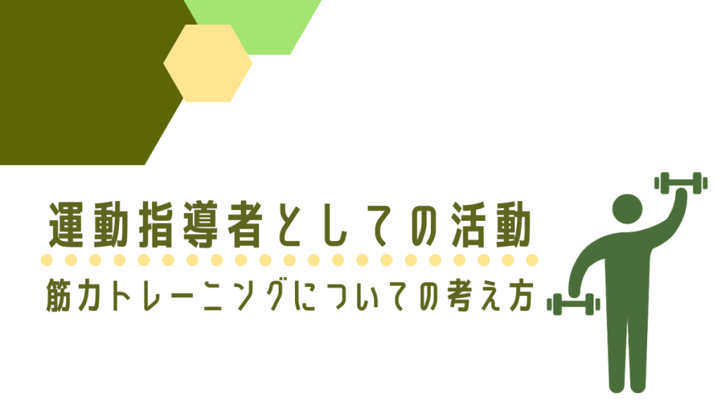 筋力トレーニングについての考え方