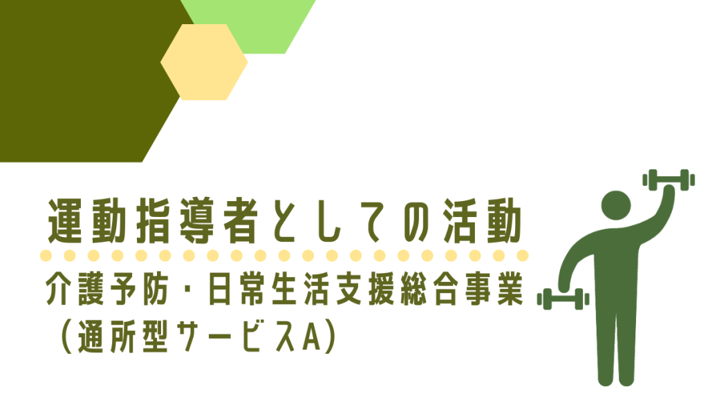 介護予防・日常生活支援総合事業（通所型サービスA）