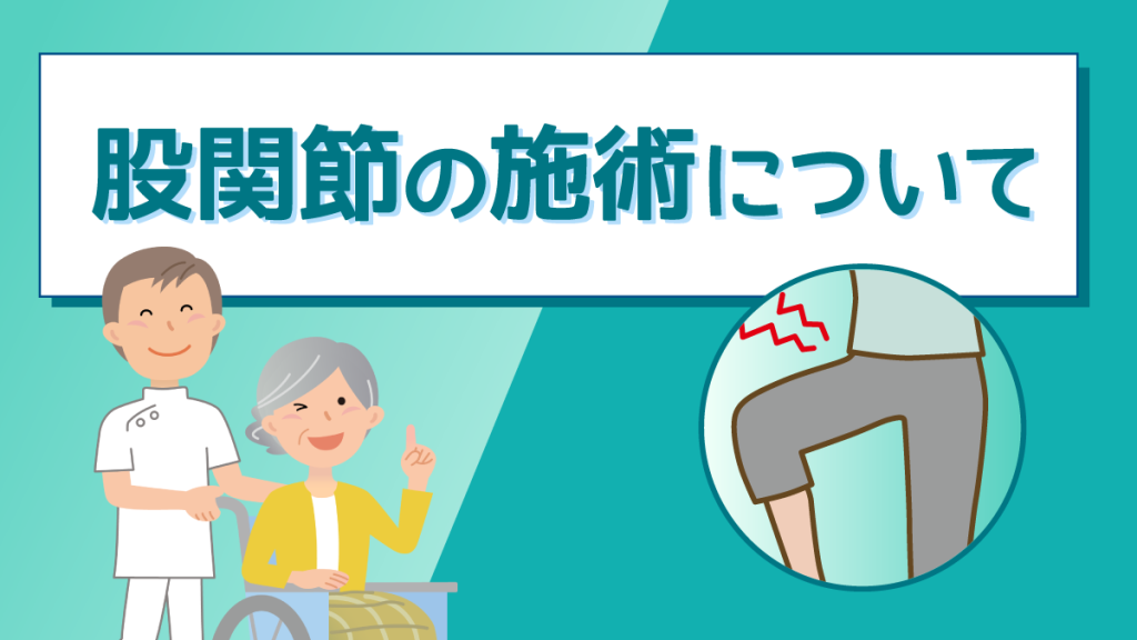 股関節の施術について